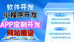 |软件开发|APP软件开发|小程序定制开发