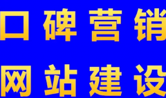网站建设，口碑营销，电话机器人，公众号小程序开发