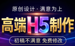 专业 H5 定制｜零代码互动页面快速上线