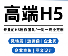 活动邀请函 H5 制作，高级感一键转发