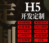H5 加急定制服务，快速出稿当天交付